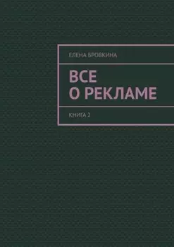 Все о рекламе. Книга 2
