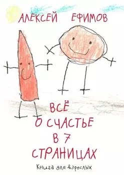 Все о счастье в 7 страницах