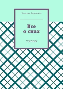 Все о снах. Сонник