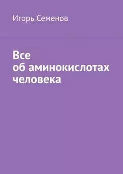 Все об аминокислотах человека
