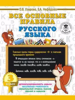 Все основные правила русского языка. 3 класс