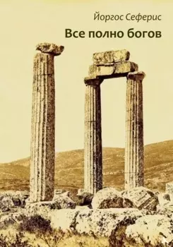 Все полно богов