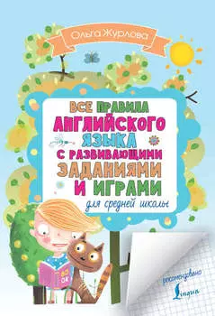 Все правила английского для средней школы с развивающими заданиями и играми