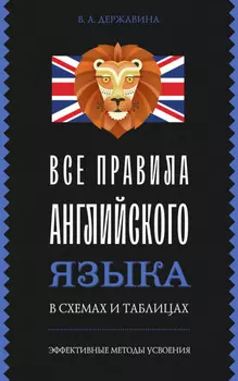 Все правила английского языка в схемах и таблицах