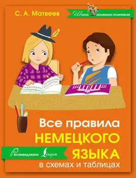 Все правила немецкого языка в схемах и таблицах