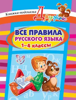Все правила русского языка. 1-4 классы