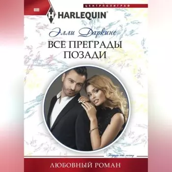 Все преграды позади