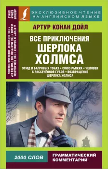 Все приключения Шерлока Холмса / All adventures of Sherlock Holmes