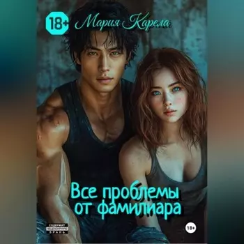 Все проблемы от фамильяра