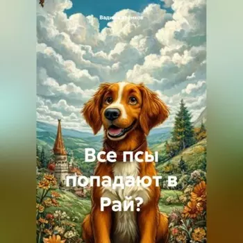 Все псы попадают в Рай?