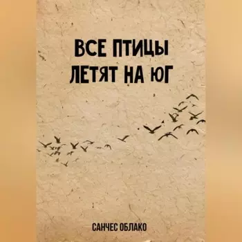 Все птицы летят на Юг