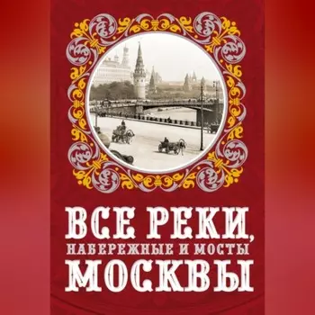 Все реки, набережные и мосты Москвы