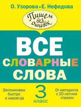 Все словарные слова. 3 класс
