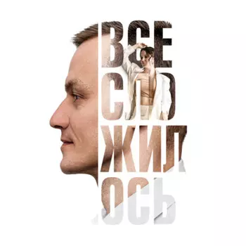 Все сложилось. Книга-сериал про большую любовь и большой бизнес