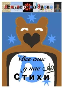 Все сны: у нас. Стихи