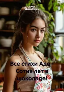 Все стихи Аде – Сотня лет в шоколаде!