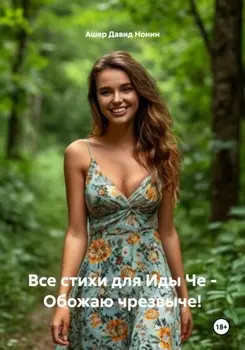 Все стихи для Иды Че – Обожаю чрезвыче!