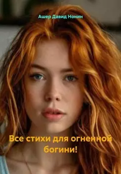 Все стихи для огненной богини!