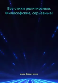 Все стихи религиозные, Философские, серьезные!