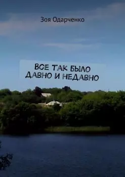 Все так было давно и недавно