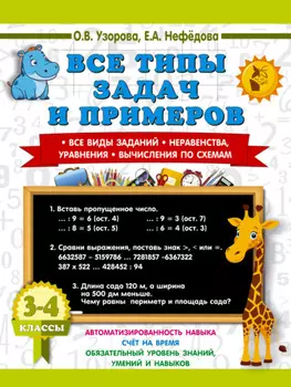 Все типы задач и примеров. Все виды заданий. Неравенства, уравнения. Вычисления по схемам. 3-4 класс
