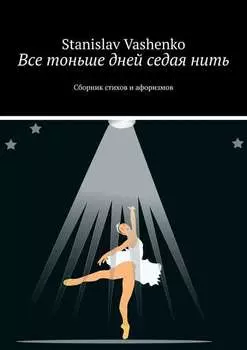 Все тоньше дней седая нить. Сборник стихов и афоризмов