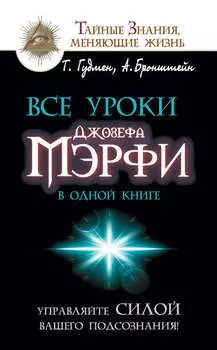 Все уроки Джозефа Мэрфи в одной книге. Управляйте силой вашего подсознания!