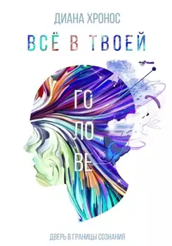 Все в твоеи голове