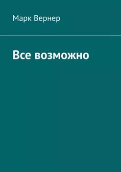 Все возможно