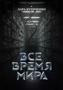 Все время мира