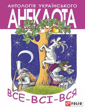 Все-всі-вся. Анекдоти про маленьких і великих…