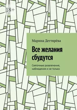 Все желания сбудутся. Святочные развлечения, наблюдения и не только