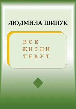 Все жизни текут