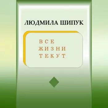 Все жизни текут