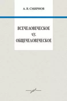 Всечеловеческое vs. общечеловеческое