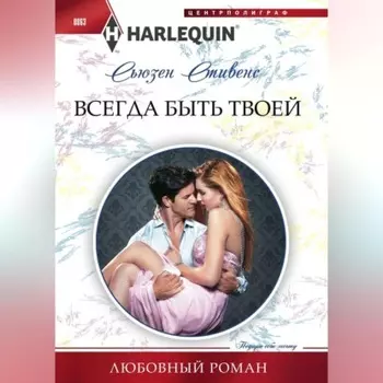 Всегда быть твоей