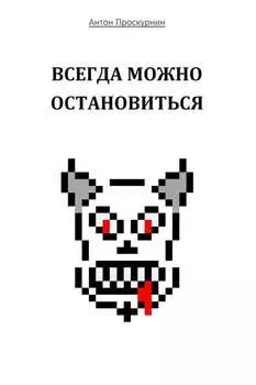 Всегда можно остановиться