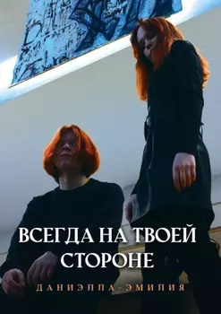 Всегда на твоей стороне