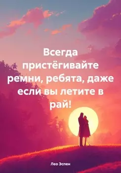 Всегда пристёгивайте ремни, ребята, даже если вы летите в рай!