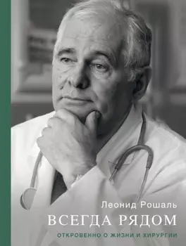 Всегда рядом. Откровенно о жизни и хирургии