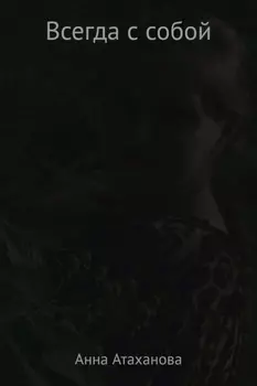 Всегда с собой
