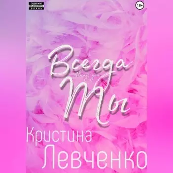 Всегда ты