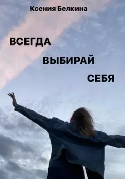 Всегда выбирай себя!
