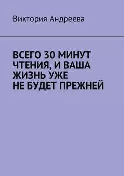 Всего 30 минут чтения, и ваша жизнь уже не будет прежней