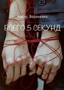 Всего 5 секунд