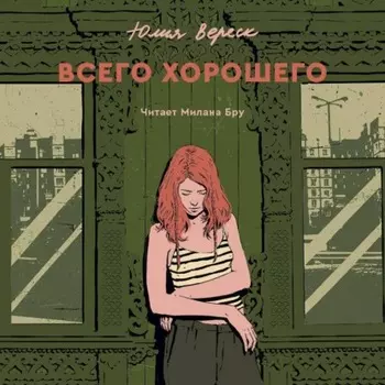 Всего хорошего