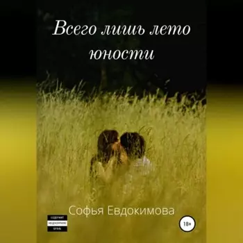 Всего лишь лето юности