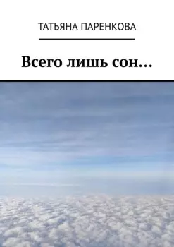 Всего лишь сон…