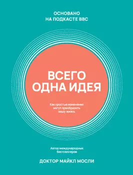 Всего одна идея. Как простые изменения могут преобразить вашу жизнь