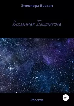 Вселенная бесконечна